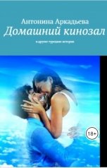 обложка книги Антонина Аркадьева "Домашний кинозал"