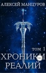 обложка книги Alexey Mantsurov "Хроники Реалий ( Том 1)"