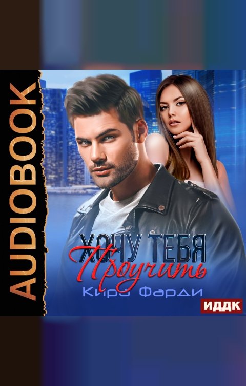 Обложка книги ИДДК Хочу тебя проучить