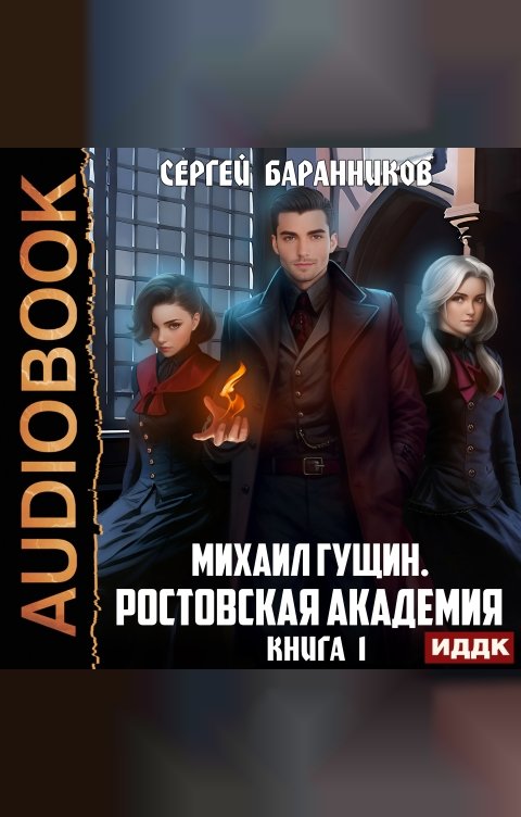 Обложка книги ИДДК Михаил Гущин. Книга 1. Ростовская академия