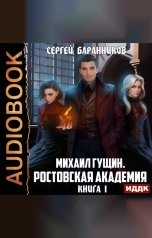 обложка книги Сергей Баранников "Михаил Гущин. Книга 1. Ростовская академия"