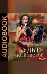 обложка книги Марина Комарова "Будьте моей вдовой"