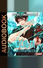 обложка книги Романовский Борис "Дельта. Книга 4. Без будущего"
