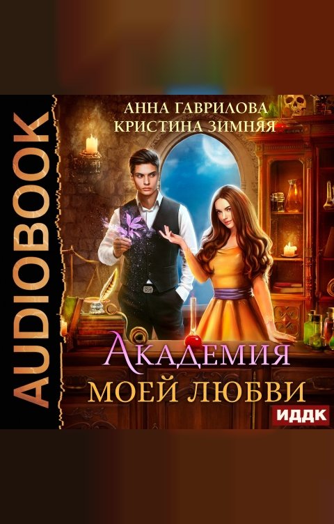 Обложка книги ИДДК Академия моей любви. Книга 1