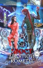 обложка книги Ольга Вешнева "Хвост ледяной кометы"