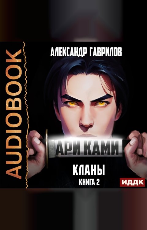 Обложка книги ИДДК Ари Ками. Книга 2. Кланы