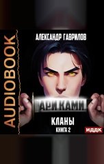 обложка книги Гаврилов Александр "Ари Ками. Книга 2. Кланы"