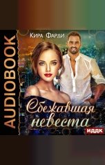 обложка книги Фарди Кира "Сбежавшая невеста"