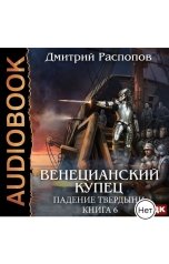 обложка книги Распопов Дмитрий "Венецианский купец. Книга 6. Падение Твердыни"
