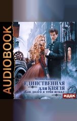 обложка книги Мелина Боярова "Единственная для князя. Как долго я тебя искал"