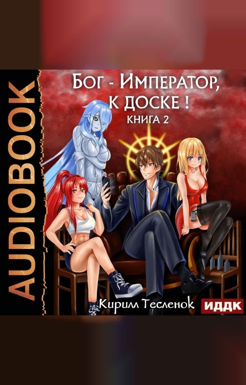 Обложка книги ИДДК Бог-Император, к доске! Книга 2