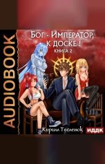 обложка книги Тесленок Кирилл "Бог-Император, к доске! Книга 2"