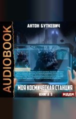 обложка книги Буткевич Антон "Моя Космическая Станция. Книга 3. Битва за развитие"