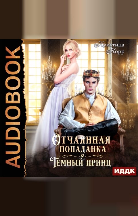 Обложка книги ИДДК Отчаянная попаданка и Тёмный принц