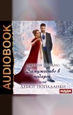 обложка книги Джулия Поздно "Замужество в подарок, или Дебют попаданки"