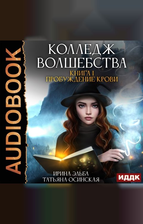 Обложка книги ИДДК Колледж волшебства. Книга 1. Пробуждение крови