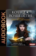 обложка книги Ирина Эльба и Татьяна Осинская "Колледж волшебства. Книга 1. Пробуждение крови"