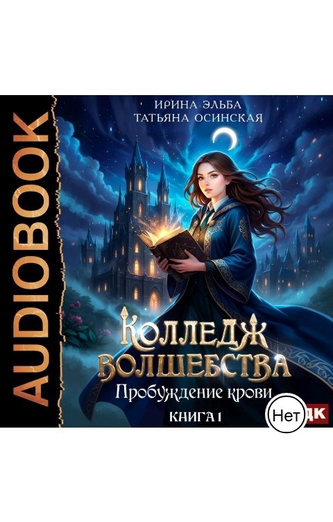 Обложка книги ИДДК Колледж волшебства. Книга 1. Пробуждение крови