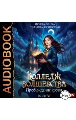 обложка книги Ирина Эльба и Татьяна Осинская "Колледж волшебства. Книга 1. Пробуждение крови"