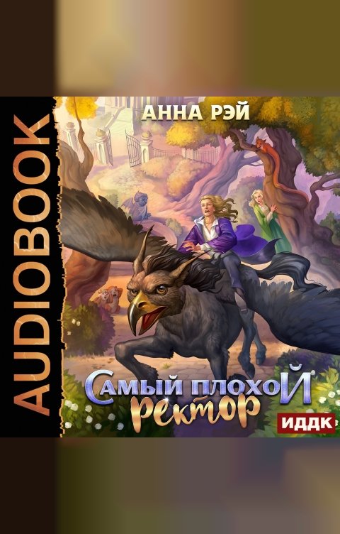 Обложка книги ИДДК Самый плохой ректор