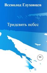 обложка книги Всеволод Глуховцев "Тридевять небес"