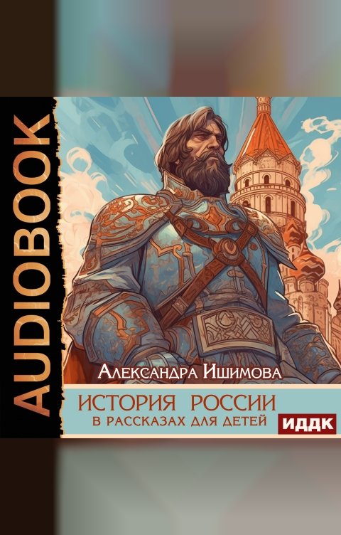 Обложка книги ИДДК История России в рассказах для детей