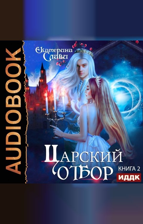 Обложка книги ИДДК Царский отбор, или Невеста не от мира сего