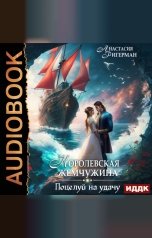 обложка книги Ригерман Анастасия "Королевская жемчужина. Поцелуй на удачу"