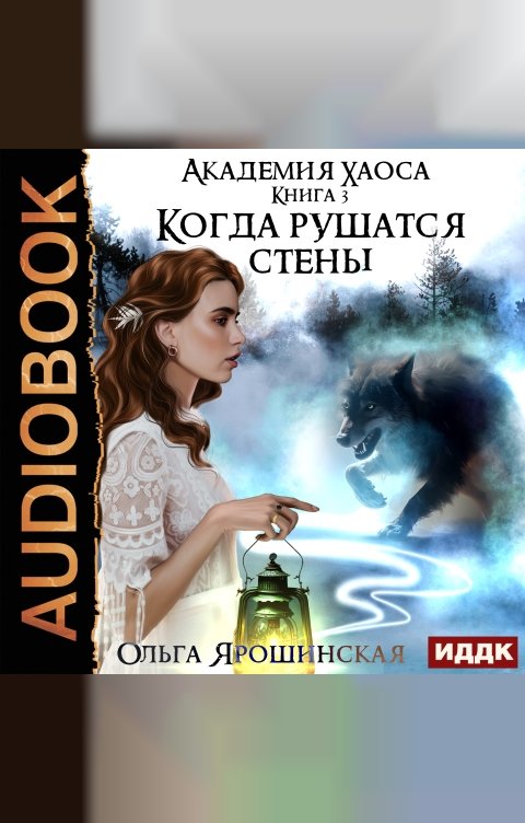 Обложка книги ИДДК Академия хаоса. Книга 3. Когда рушатся стены