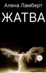 обложка книги Алена Ламберт "Жатва"