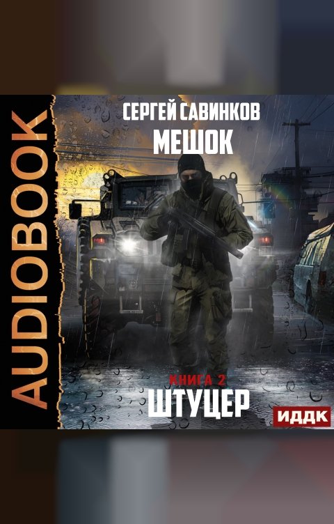 Обложка книги ИДДК Мешок. Штуцер. Книга 2