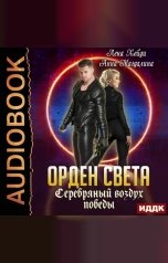 обложка книги Лена Хейди "Орден Света. Книга 5. Серебряный воздух победы"