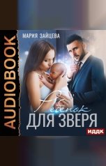 обложка книги Зайцева Мария "Зверь. Книга 2. Ребенок для Зверя"