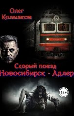 обложка книги olegg1 "Скорый поезд "Новосибирск - Адлер""