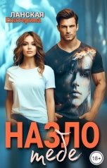 обложка книги Екатерина Ланская "Назло тебе"