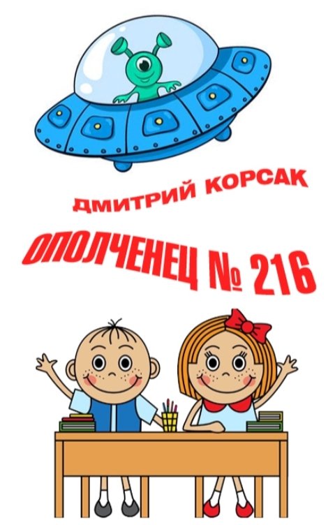 Обложка книги Дмитрий Корсак Ополченец № 216