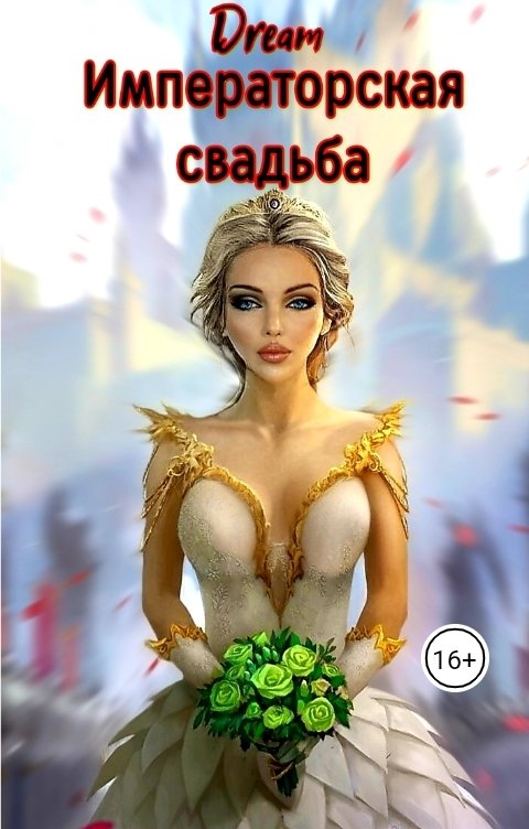 Обложка книги Dream Императорская свадьба