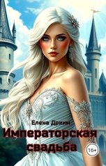 обложка книги Елена Дриим "Императорская свадьба"