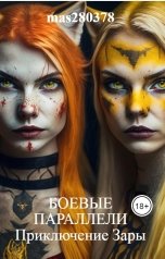 обложка книги mas280378 "БОЕВЫЕ ПАРАЛЛЕЛИ Приключение Зары"