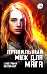 обложка книги Екатерина Бакулина "Правильный муж для мага"