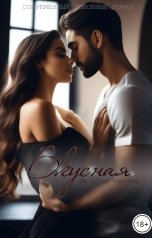 обложка книги De ojos verdes "Вкусная"