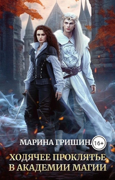 Обложка книги Марина Гришина Ходячее проклятье в академии магии
