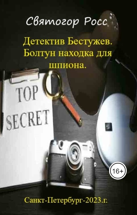 Обложка книги Святогор Росс Детектив Бестужев.Болтун находка для шпиона.