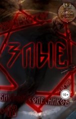 обложка книги Колесников Виктор "Злые"