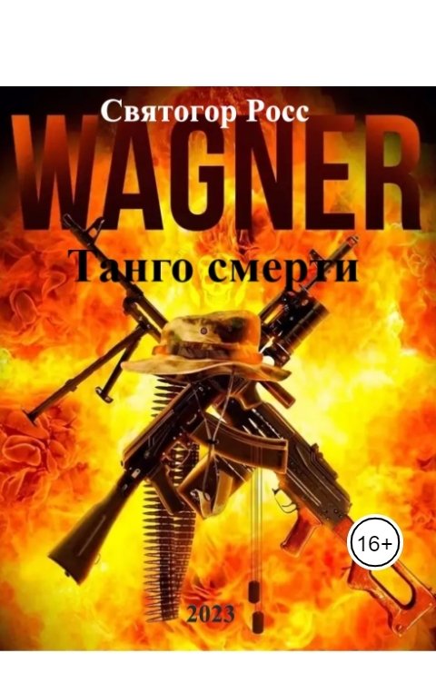 Обложка книги Святогор Росс Вагнер.Танго смерти.