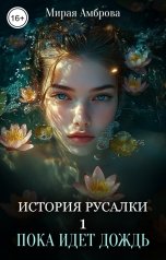 обложка книги Мирая Амброва "История русалки. Пока идет дождь"