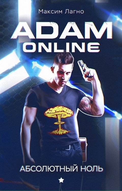 Обложка книги Максим Лагно Adam Online 1: Абсолютный ноль