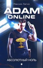 обложка книги Максим Лагно "Adam Online 1: Абсолютный ноль"