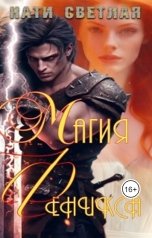 обложка книги Нати Светлая "Магия Феникса"