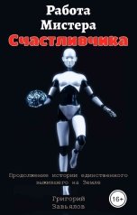 обложка книги Григорий Завьялов "Работа Мистера Счастливчика"